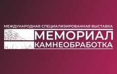 Мемориал камнеобработка